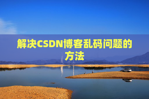 解决CSDN博客乱码问题的方法